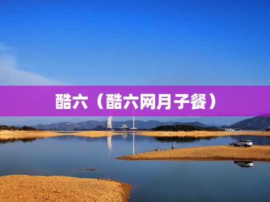 酷六（酷六网月子餐）