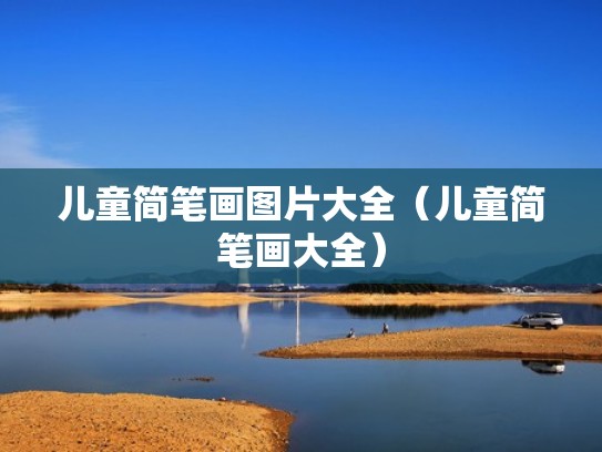 儿童简笔画图片大全（儿童简笔画大全）