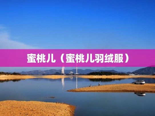 蜜桃儿(蜜桃儿羽绒服) 蜜桃儿(蜜桃儿羽绒服)