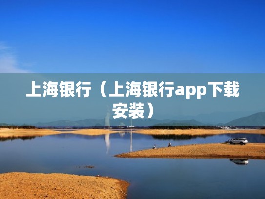 上海银行(上海银行app下载安装) 上海银行(上海银行app下载安装)