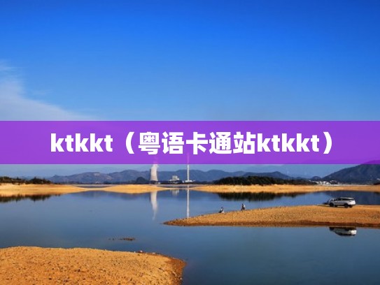 ktkkt（粤语卡通站ktkkt）
