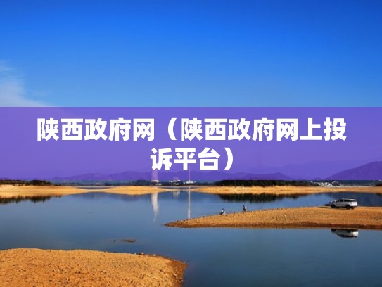 陕西政府网（陕西政府网上投诉平台）