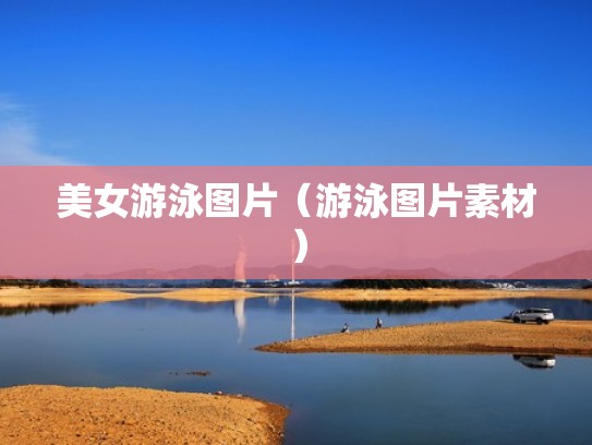 美女游泳图片（游泳图片素材）