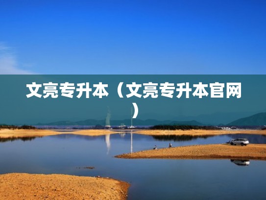 文亮专升本（文亮专升本官网）