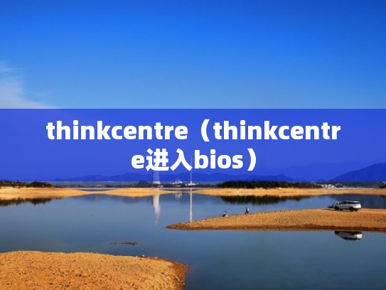 thinkcentre（thinkcentre进入bios）