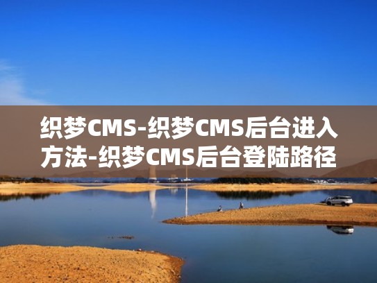 织梦CMS-织梦CMS后台进入方法-织梦CMS后台登陆路径