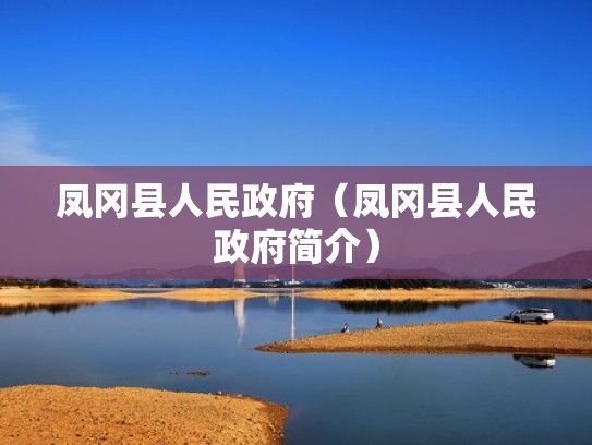 凤冈县人民政府(凤冈县人民政府简介) 凤冈县人民政府(凤冈县人民政府简介)