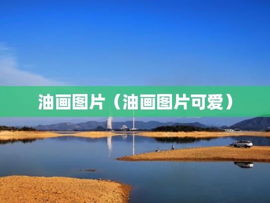 油画图片(油画图片可爱) 油画图片(油画图片可爱)