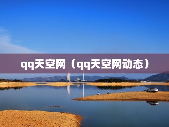 qq天空网（qq天空网动态）