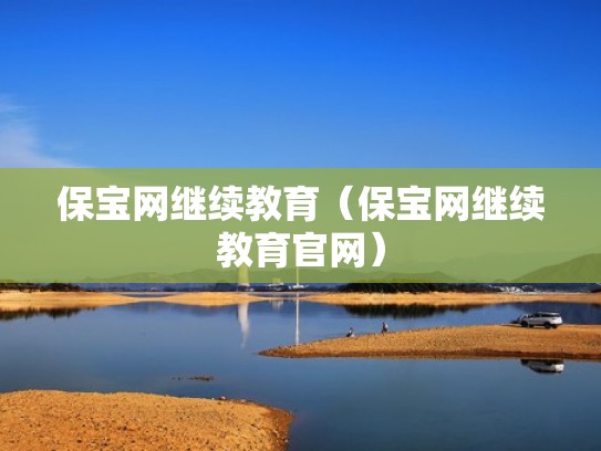 保宝网继续教育(保宝网继续教育官网) 保宝网继续教育(保宝网继续教育官网)