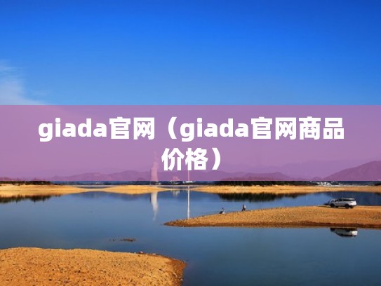 giada官网（giada官网商品价格）