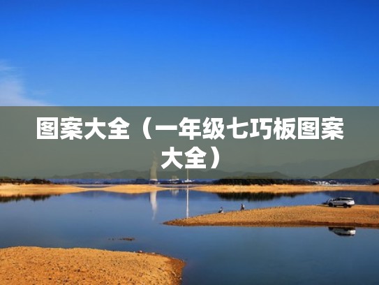 图案大全（一年级七巧板图案大全）