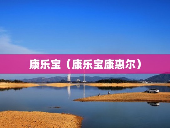 康乐宝（康乐宝康惠尔）