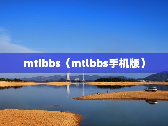 mtlbbs（mtlbbs手机版）