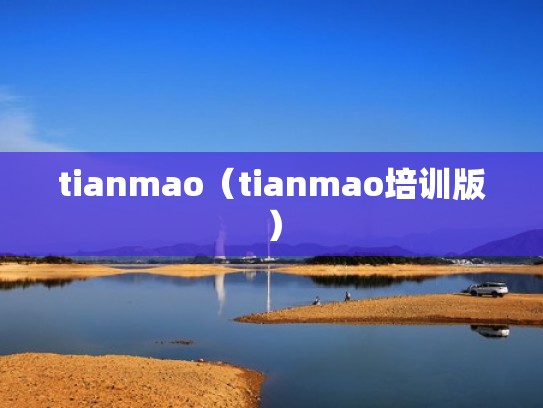 tianmao(tianmao培训版) tianmao(tianmao培训版)