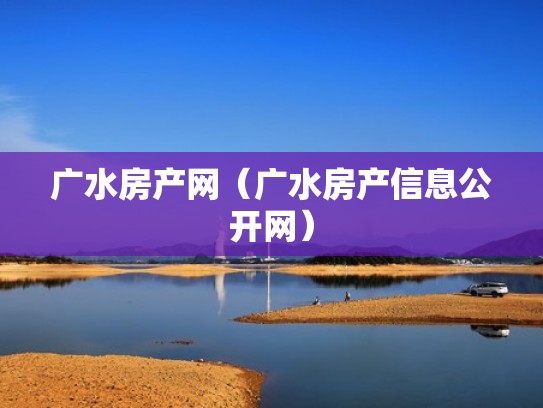 广水房产网（广水房产信息公开网）