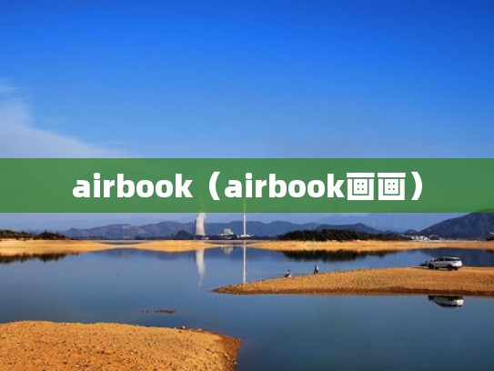 airbook（airbook画画）
