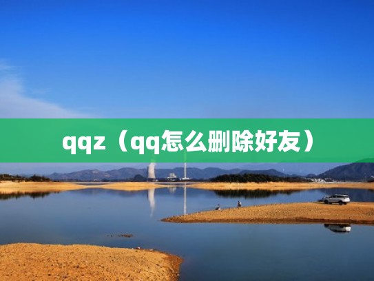 qqz（qq怎么删除好友）