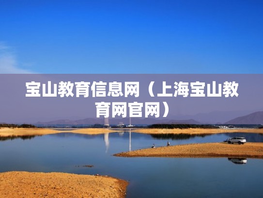 宝山教育信息网（上海宝山教育网官网）