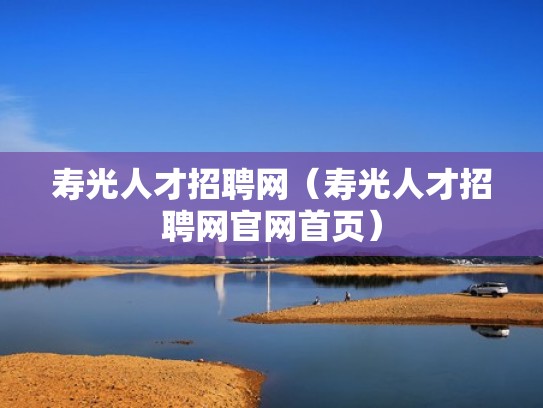 寿光人才招聘网（寿光人才招聘网官网首页）