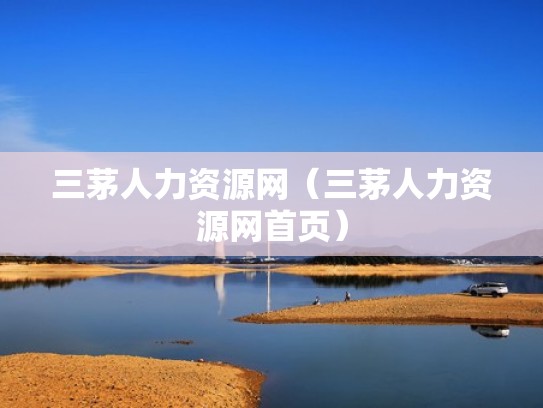 三茅人力资源网（三茅人力资源网首页）