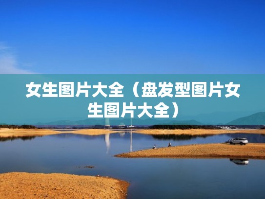 女生图片大全（盘发型图片女生图片大全）