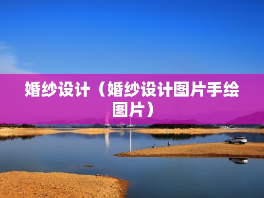 婚纱设计(婚纱设计图片手绘图片) 婚纱设计(婚纱设计图片手绘图片)