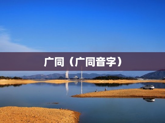 广同（广同音字）