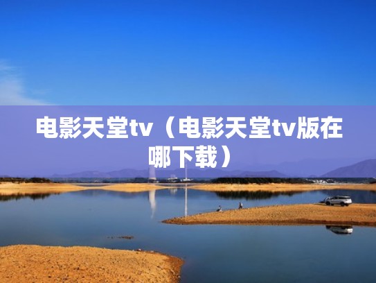 电影天堂tv（电影天堂tv版在哪下载）