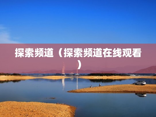 探索频道（探索频道在线观看）