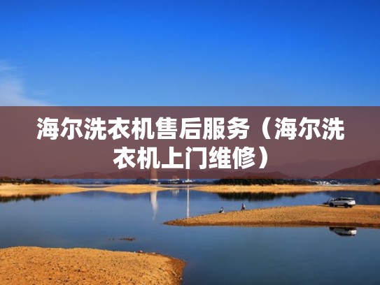 海尔洗衣机售后服务（海尔洗衣机上门维修）