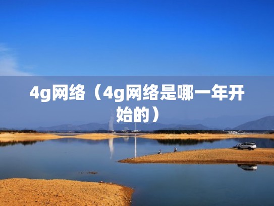 4g网络（4g网络是哪一年开始的）