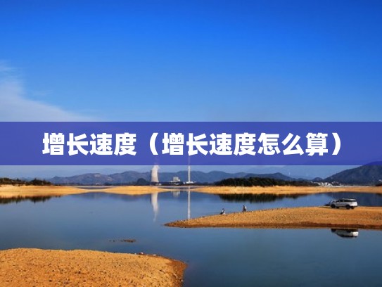 增长速度（增长速度怎么算）