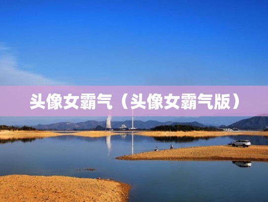 头像女霸气（头像女霸气版）