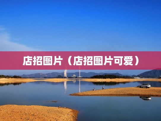 店招图片（店招图片可爱）