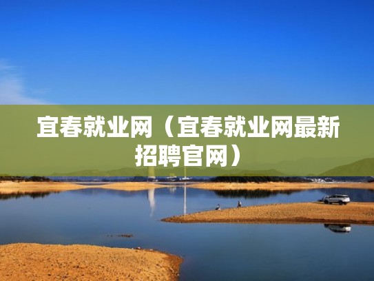 宜春就业网（宜春就业网最新招聘官网）