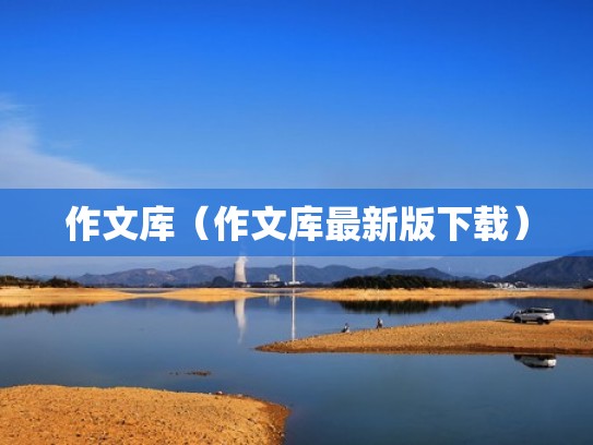 作文库（作文库最新版下载）