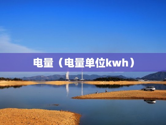 电量（电量单位kwh）