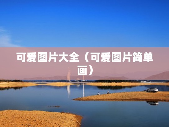 可爱图片大全(可爱图片简单画) 可爱图片大全(可爱图片简单画)