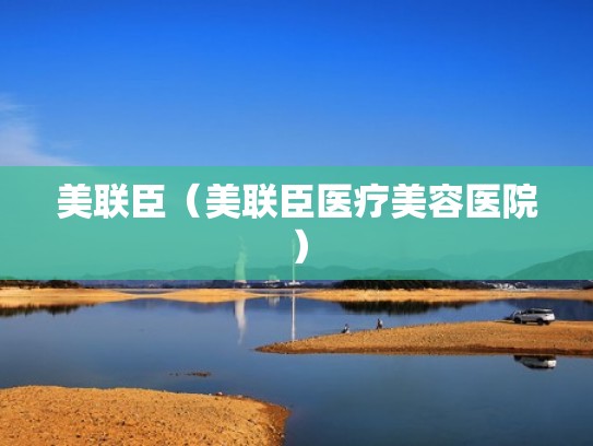 美联臣(美联臣医疗美容医院) 美联臣(美联臣医疗美容医院)