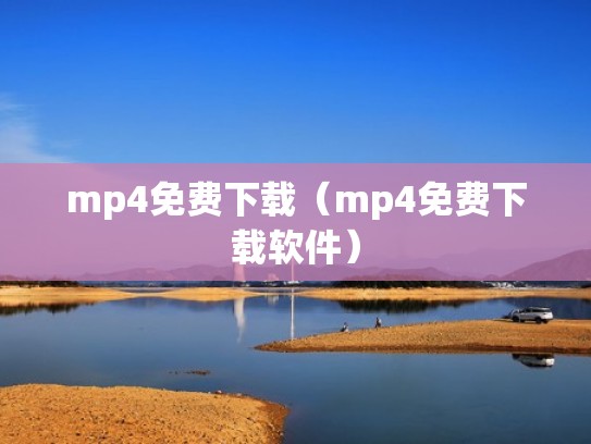 mp4免费下载（mp4免费下载软件）