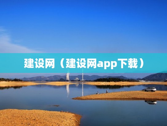 建设网（建设网app下载）