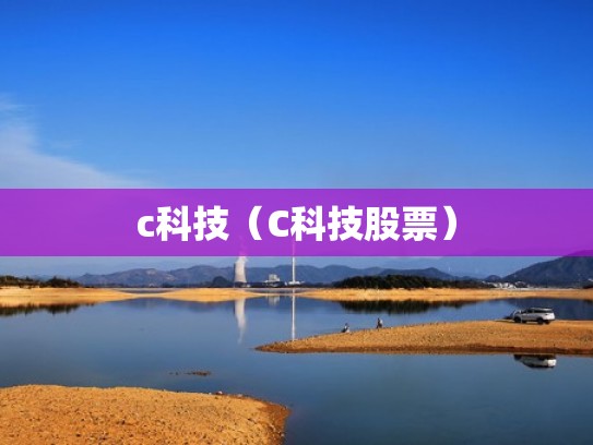 c科技（C科技股票）