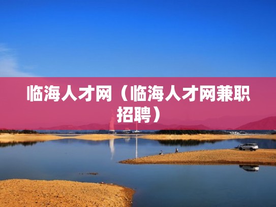 临海人才网(临海人才网兼职招聘) 临海人才网(临海人才网兼职招聘)