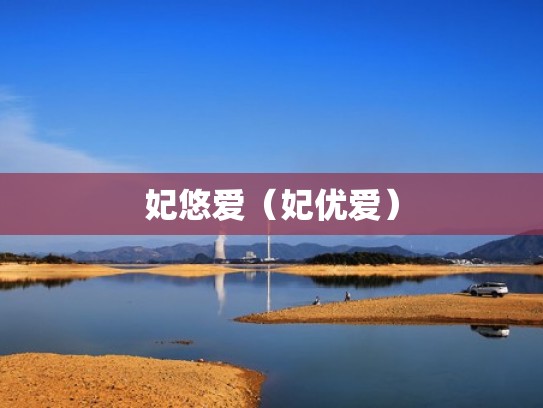 妃悠爱（妃优爱）