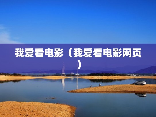 我爱看电影（我爱看电影网页）