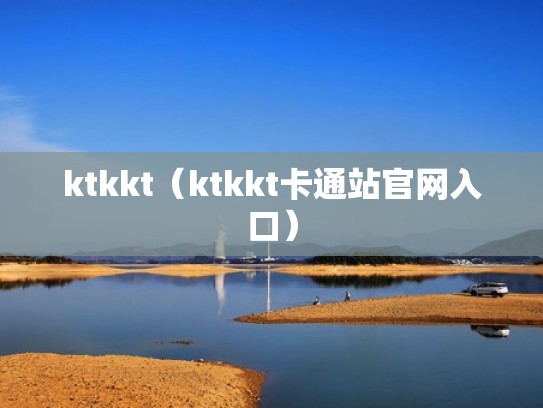 ktkkt（ktkkt卡通站官网入口）