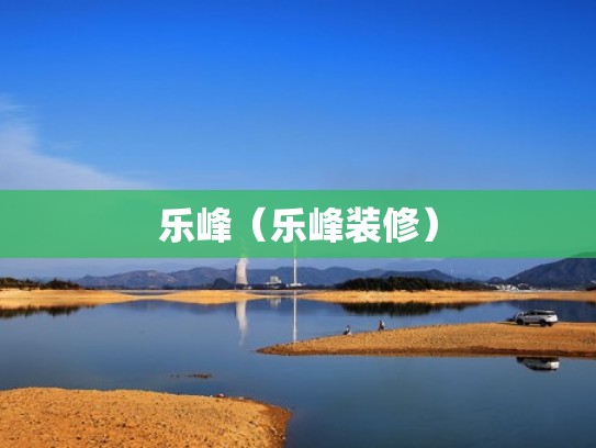 乐峰（乐峰装修）