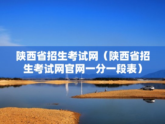 陕西省招生考试网（陕西省招生考试网官网一分一段表）