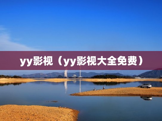 yy影视(yy影视大全免费) yy影视(yy影视大全免费)